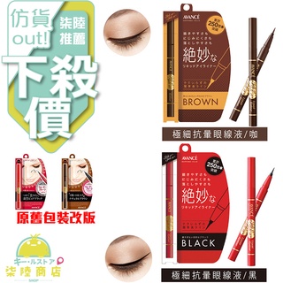 【正品保證】新包裝!! AVANCE 亞邦絲 超完美 極細絕妙防水速乾眼線液筆 0.6ML 濃黑／棕色 原24小時防水