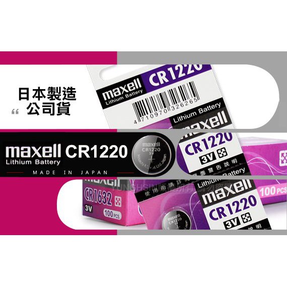 ◆日本制造maxell◆公司貨CR1220 / CR-1220 (10顆入)鈕扣型3V鋰電池