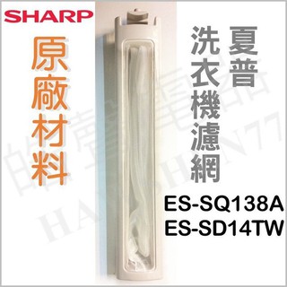 現貨 夏普洗衣機濾網 ES-SQ138A ES-SD14TW 原廠材料 濾網 洗衣機濾網 夏普 【皓聲電器】