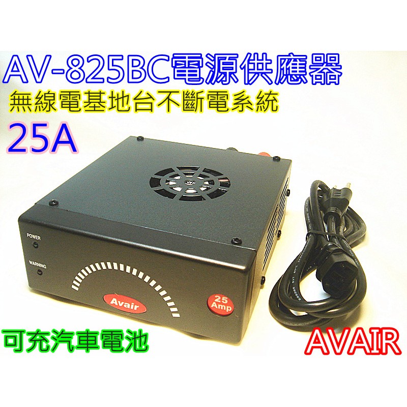 (含發票)AVAIR AV-825BC電源供應器 25A(可充汽車電池) 無線電不斷電系統