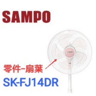 聲寶 SK-FJ14DR 扇葉 14吋 電風扇葉片 原廠材料 葉片