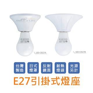 E27引掛式燈座【歐風/日式】空臺 簡易 吸頂燈座 一燈兩用 燈泡需另購 陽臺/浴室/走廊 ☆司麥歐LED精品照明