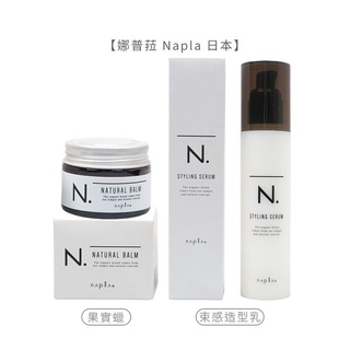 💖正品公司貨💖 娜普菈 Napla 日本 全效 果實蠟 45g (髮臘、護手霜) 束感造型乳 94g 免沖洗 護髮