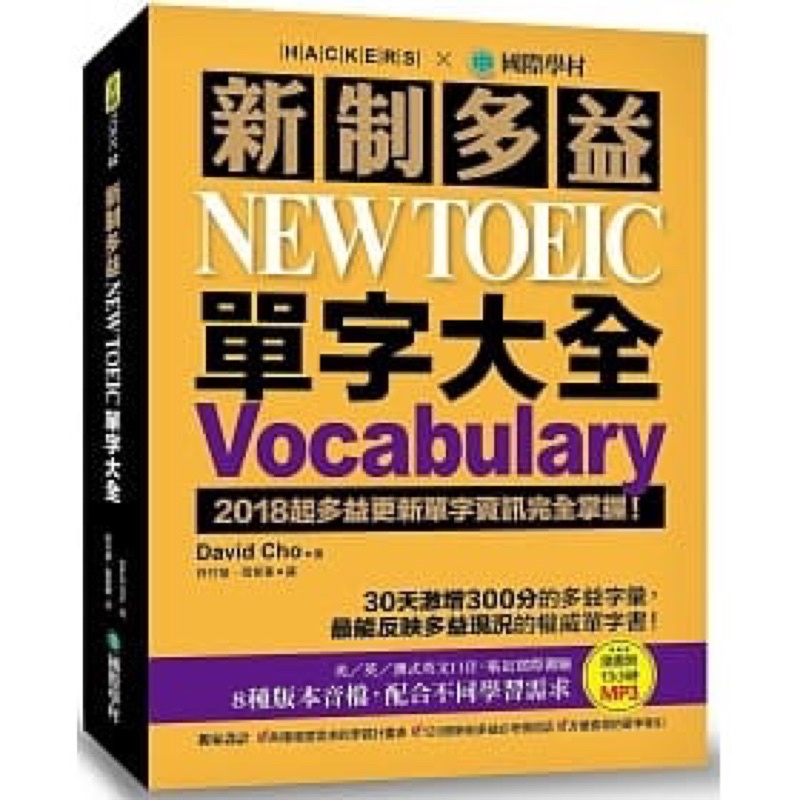 新制多益 NEW TOEIC 單字大全