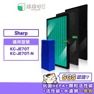 綠綠好日 適用 夏普 SHARP KC-JE70T / KC-JE70T-N【一年份濾網組】HEPA抗菌濾芯 顆粒活性碳