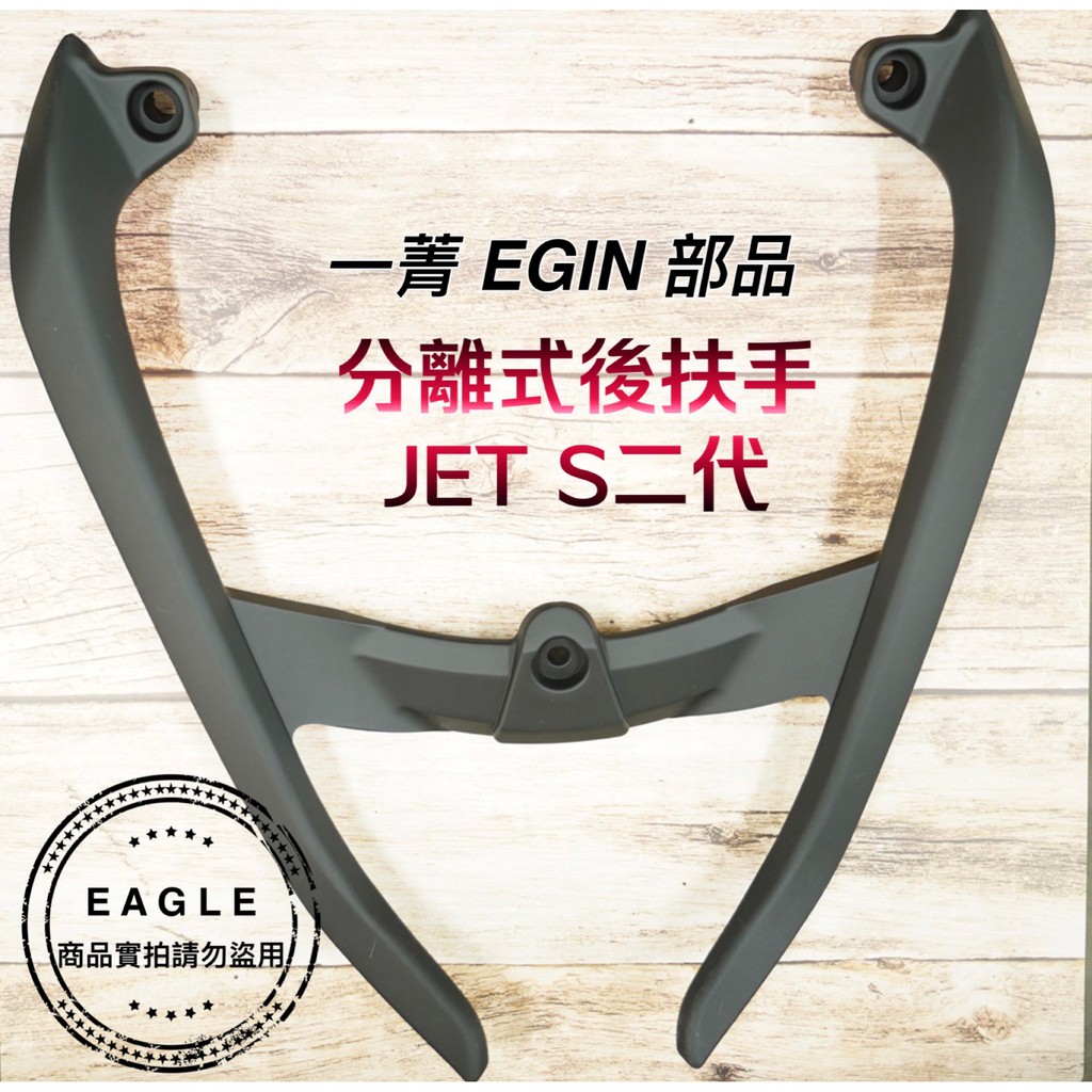 EGIN 一菁 後扶手 一體式後扶手 適用 JET S 二代 牛角後扶手 改裝後架 後架 消光黑