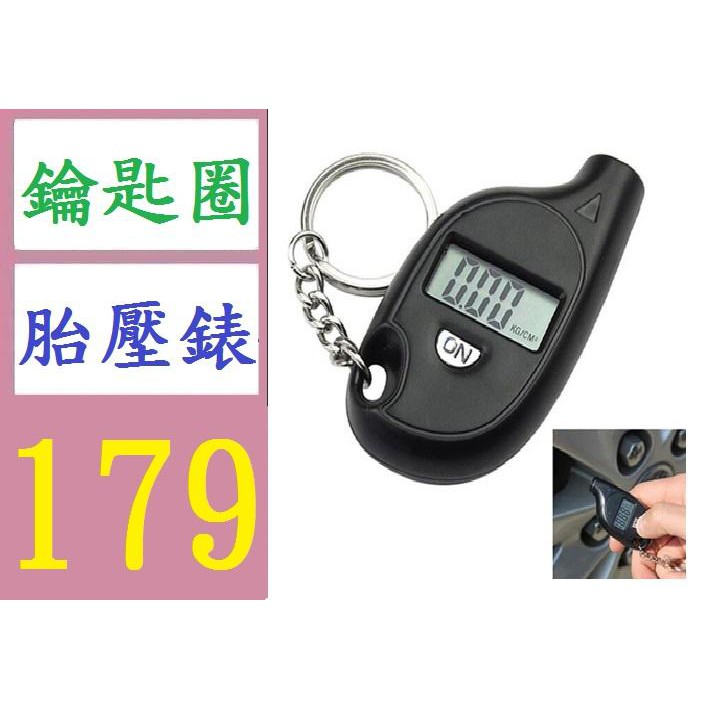 【三峽貓媽的店】台灣現貨 胎壓表鑰匙圈 鑰匙扣胎壓計數顯顯示測量汽車輪胎氣壓迷你式胎壓計胎壓表
