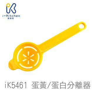 iK5461 食品級PP 分蛋器 雞蛋分離器 蛋黃 蛋白 蛋清 瀝蛋 瀝蛋器 烘焙用具【愛廚房】