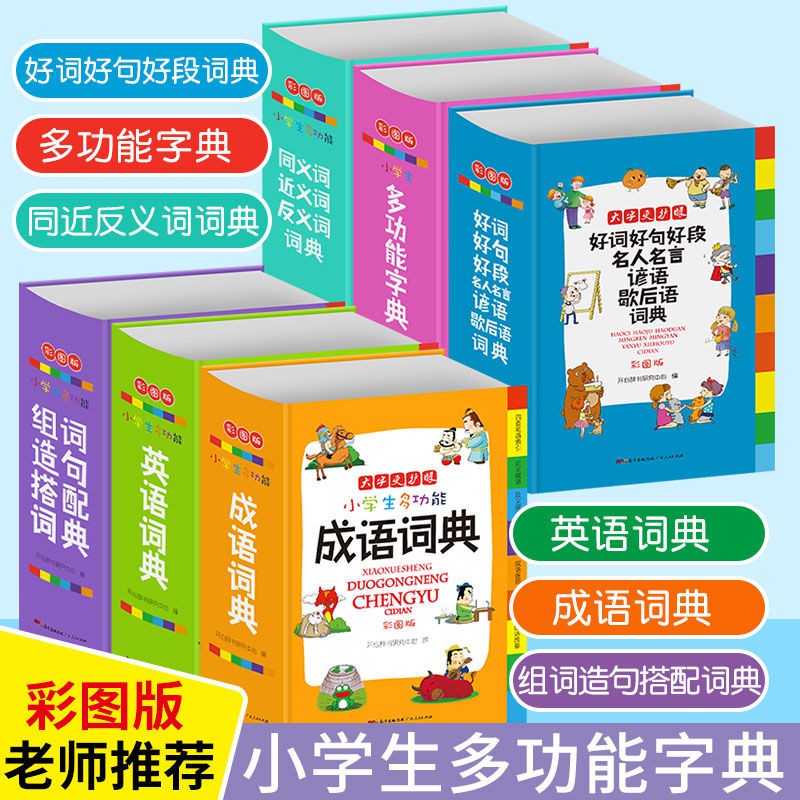 新版小學生多功能詞典6本套裝1 6年級通用成語漢語英語組詞搭 蝦皮購物