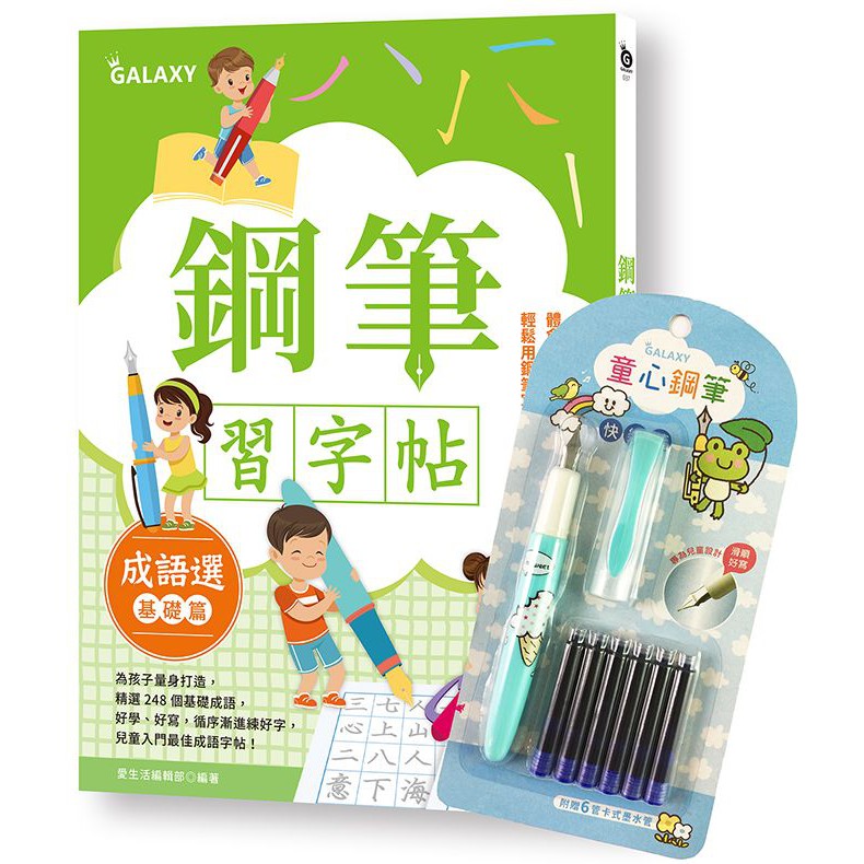 Ttbooks 鋼筆習字帖 成語選 基礎篇 寫字入門最佳工具 以鋼筆體會點 撇 捺的手感 附galaxy童心鋼筆 蝦皮購物