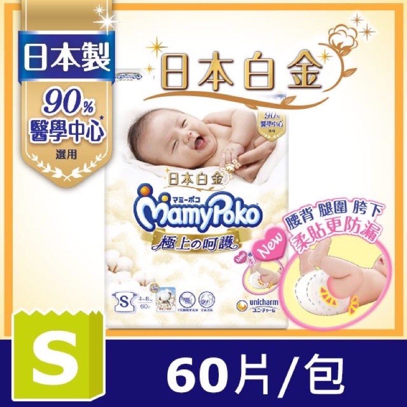 滿意寶寶極上の呵護S60片/(尿布/白金級)