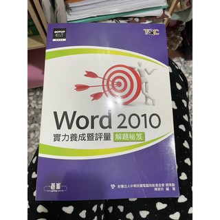 Word 2010、Powerpoint 2010實力養成暨評量解題秘笈