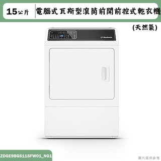 優必洗【ZDGE9BGS115FW01】15公斤電腦式瓦斯型滾筒前開前控式乾衣機(天然氣)(含標準安裝)