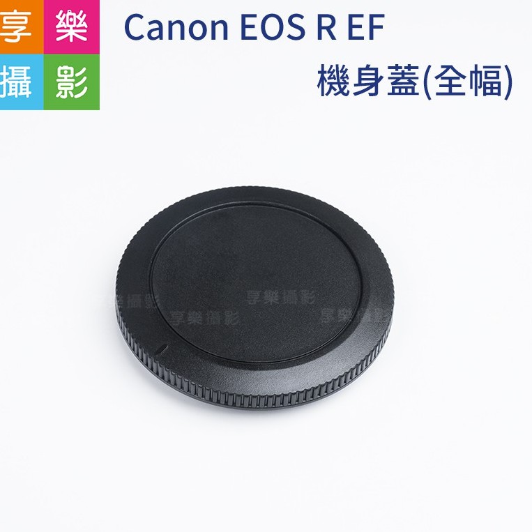 享樂攝影 Canon EOS R RP RF 機身蓋 全幅 機身蓋+後蓋 副廠配件 R-F-5 RF-Mount