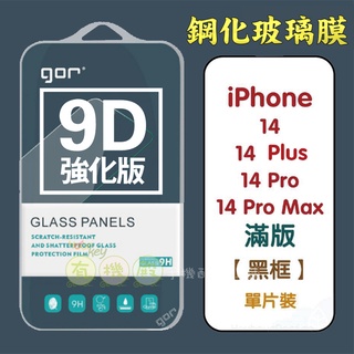 【有機殿】 GOR Apple iPhone 14/Plus/Pro/Pro Max 9D強化玻璃曲面9H鋼化玻璃保護貼