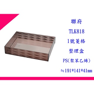 ∮出現貨∮ 運費80元 聯府 TLK818 1號菱格整理盒 台灣製