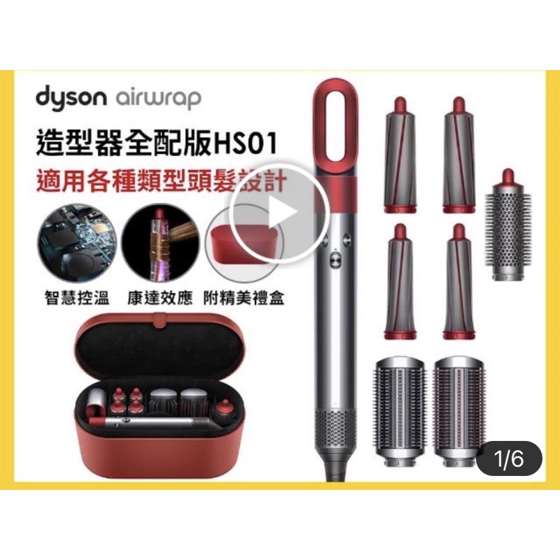 Dyson 戴森 Airwrap Complete HS01 造型器 (全瑰麗紅春節特別版 配精美禮盒)