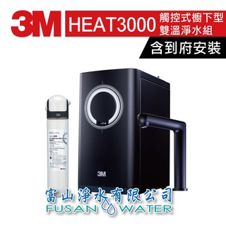 【3M 原廠公司貨】HEAT3000 觸控式櫥下型雙溫淨水組｜搭配HCR-05雙效淨水器｜富山淨水有限公司