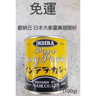 歐納丘 日本大象薑黃咖哩粉(100g)*2罐$699~免運費