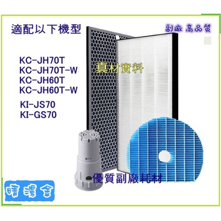 副廠 現貨 HEPA濾網+活性碳濾+水活力+銀離子 適用SHARP夏普KC-JH60T KC-JH70T 空氣清淨機