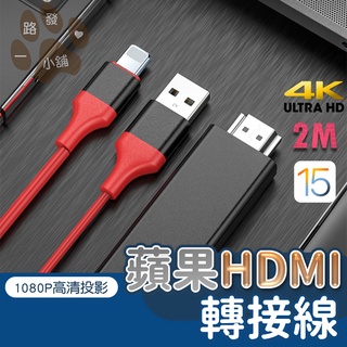 即插即用 高清電視線 MHL HDMI 線 蘋果 專用 數位影音 視頻轉接線 ipad iphone 手機投影 轉接線