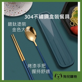 304不銹鋼餐具組 【狗兒購物 臺灣現貨】 環保餐具 餐具組 湯匙 筷子 居家用品 廚房用品 便當盒 保鮮盒