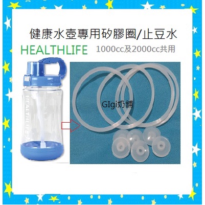 GIgi奶舖~^健康水壺專用的矽膠圈,止豆水每個11元(台灣製)
