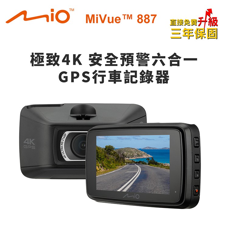 Mio MiVue 887 極致4K 安全預警六合一 GPS行車記錄器(送-專用32G記憶卡) BSMI:R45630