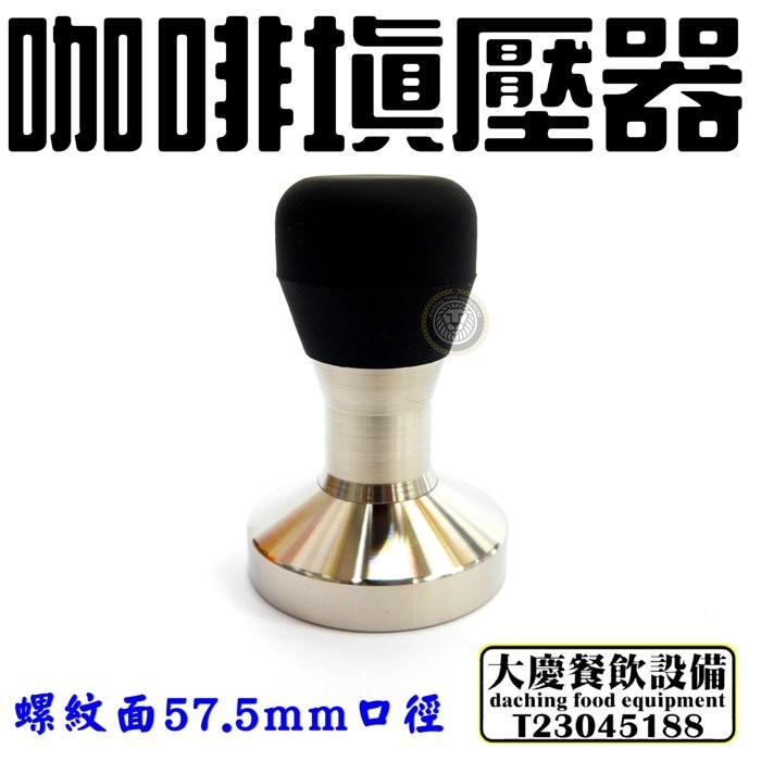 大慶餐飲設備 咖啡壓粉器(57.5mm口徑) 螺紋壓粉器 義式咖啡機填壓柄