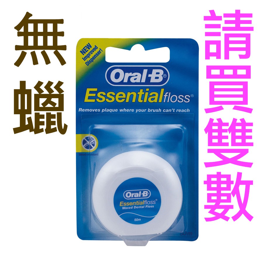 【可永和自取】Oral-B 歐樂B 50M牙線 無蠟（請買雙數）