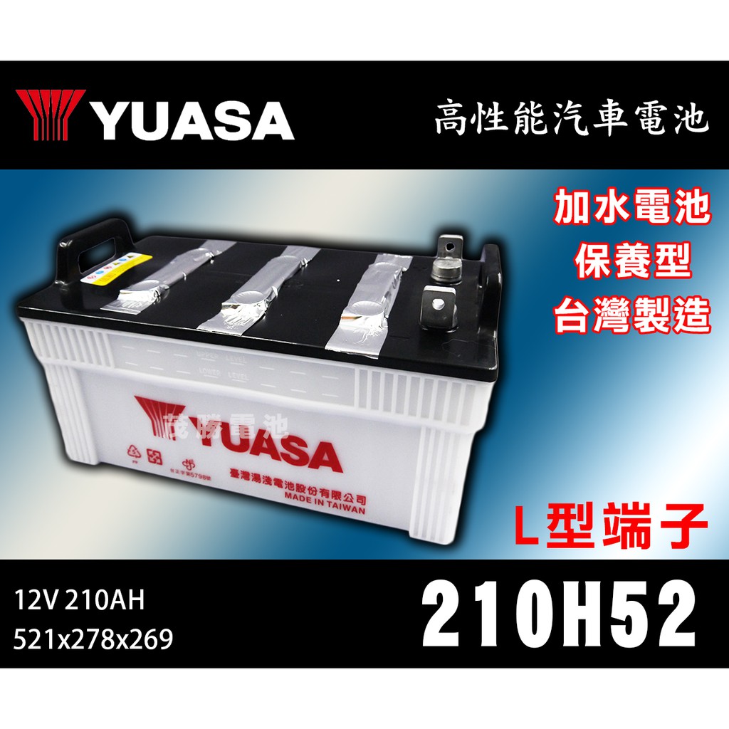 【茂勝電池】YUASA 湯淺 210H52 L型端子 扁頭 加水電池 12V 210AH 新北 桃園 台中 可自取