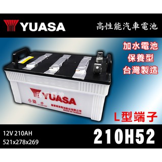 【茂勝電池】YUASA 湯淺 210H52 L型端子 扁頭 加水電池 12V 210AH 新北 桃園 台中 可自取
