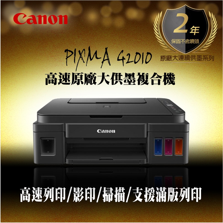 【上網登錄換贈品】Canon G2010 原廠連續供墨 印表機 G1010 L1110 L3110  L3150