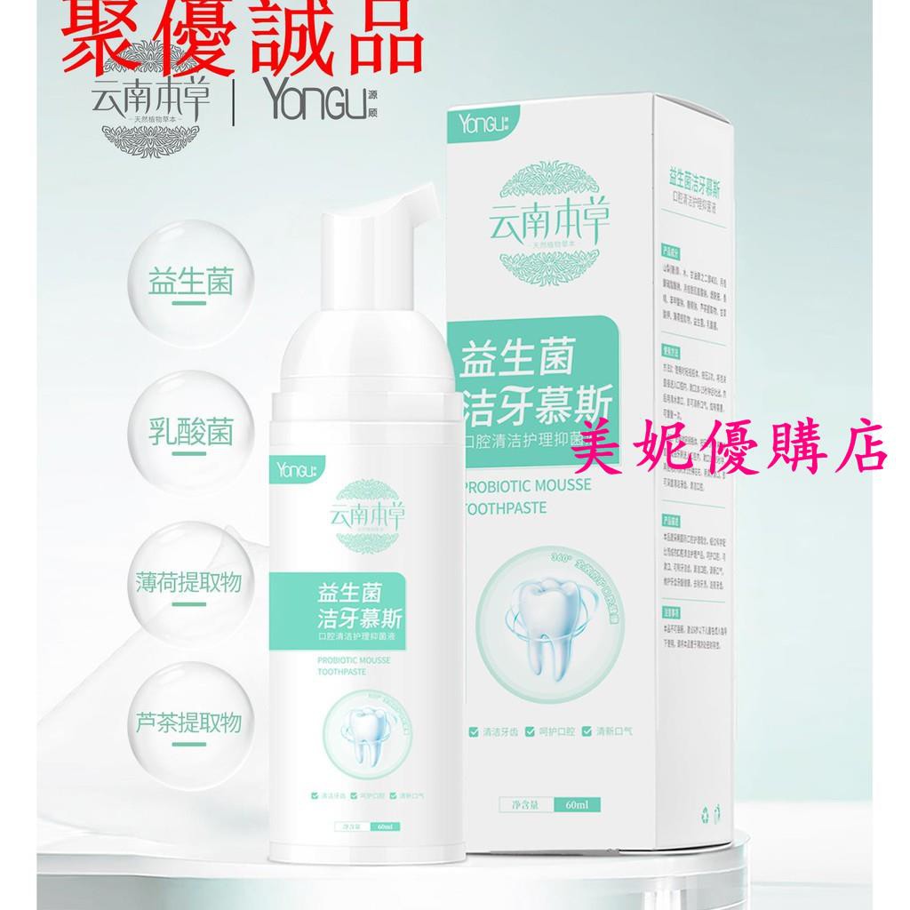 云南本草益生菌潔牙慕斯潔白牙齒口腔護理乳酸菌泡沫牙膏去口臭 美妮 蝦皮購物