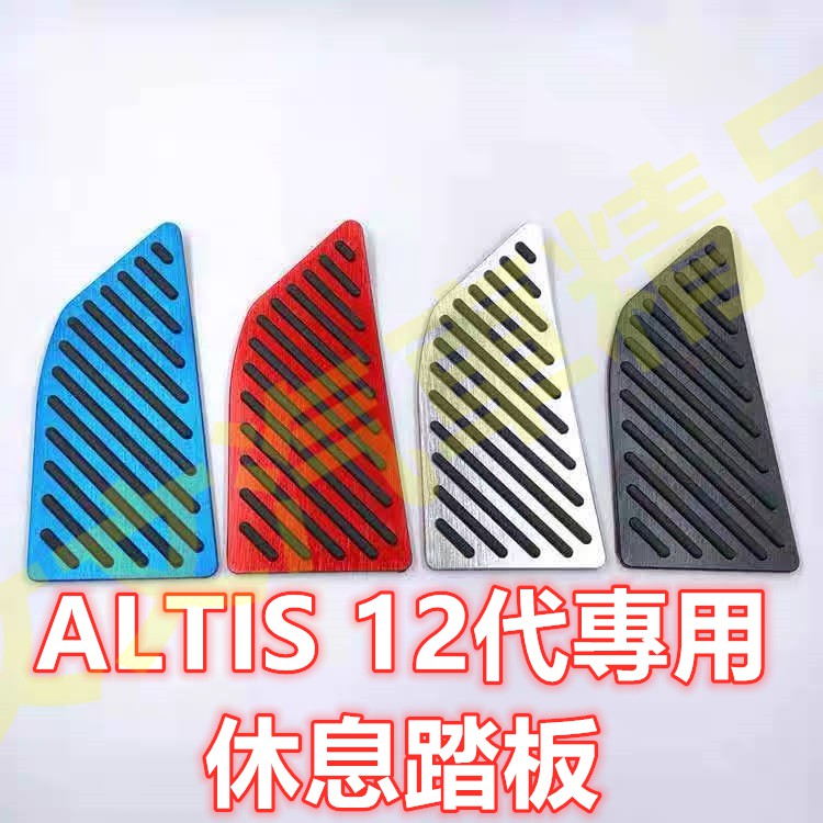 🔥ALTIS 12代 油門踏板 煞車踏板 煞車 剎車 油門 踏板 剎車踏板 休息踏板 金屬踏板 無限 GR SPORT