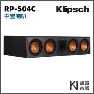 ◤桃園 / 凱巨音響◢ 美國 Klipsch RP-504C 中置喇叭 古力奇 劇院推薦 / 另有RP-404C