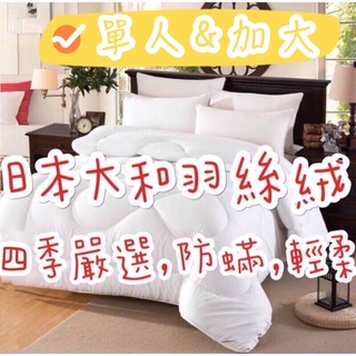 熱銷現貨💕民宿指定、學生宿舍✨日本大和防蟎抗菌舒柔保暖四季被 單人 雙人 加大 臺灣製造 被胎 棉被 四季被 防蟎 喝睏