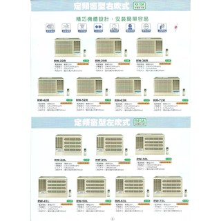 【佲昌企業行冷氣空調家電】皇家空調 定頻窗型冷氣 左/右吹 3-4坪 2.2kw 《RW-22L/R》空機價