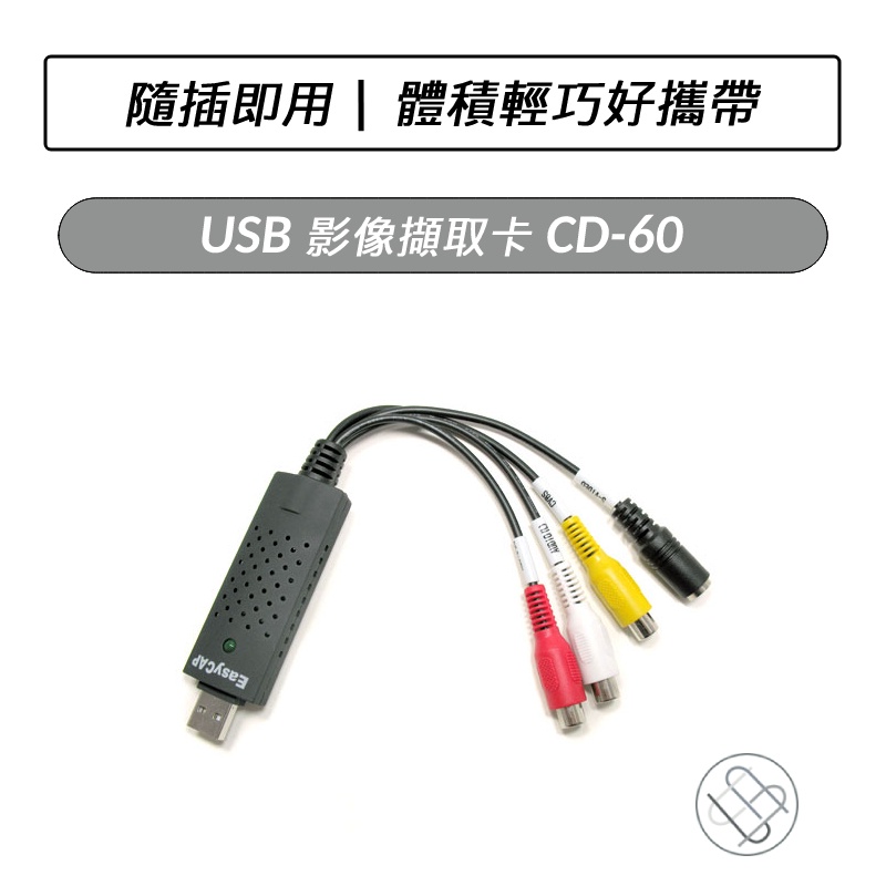 USB影像擷取卡 CD-60 EasyCap 影像捕捉卡 AV輸入 輕鬆製作DVD影片 捕捉卡