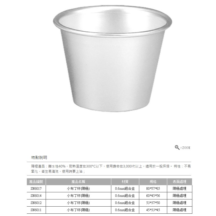 三能 烘焙用品 蛋糕模 烤布丁 小布丁杯(5入/陽極) SN60175 SN60145 SN60125 SN60115