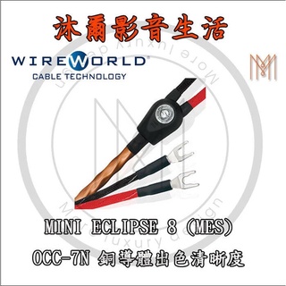 WireWorld Mini Eclipse 8 2米 喇叭線材沐爾音響推薦