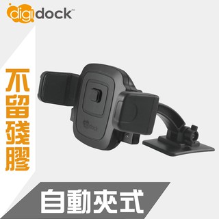 【digidock】黏貼式 自動夾式車用 手機架 導航架 支架