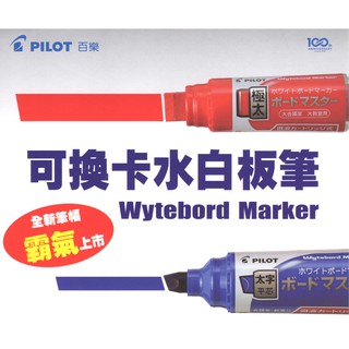 PILOT百樂白板筆-極粗字-平頭WMBM-25J(可換卡水白板筆有5色)極太白板筆白版比