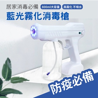 臺灣現貨 防疫必備 TYPE-C充電霧化消毒槍 酒精消毒 消毒噴霧槍 USB充電 藍光輔助霧化 居家清潔 車用清潔