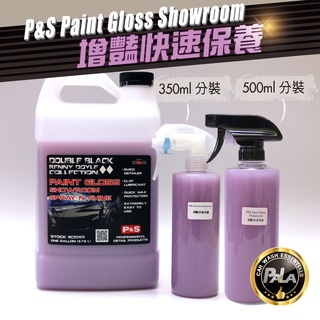 【PALA】美國 P&S PAINT GLOSS SHOWROOM 快速保養 增艷 QD 350ml 500ml 分裝