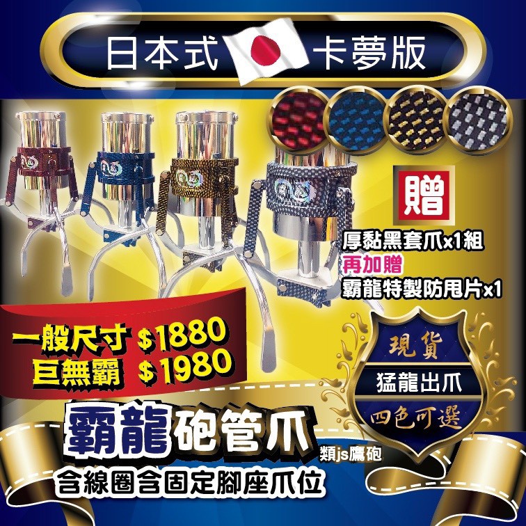 財龍專業製爪霸龍砲管爪日式卡夢版含固定腳座爪位送放甩片爪套備註顏色 非js 無限rj 小惡魔娃娃機