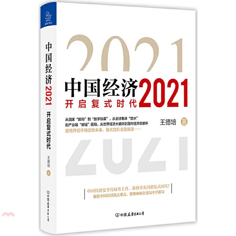 中國經濟2021：開啟複式時代