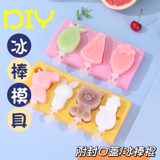 現貨👍🏻冰棒模具 冰淇淋DIY冰棒 親子DIY 模具 冰淇淋 可愛造型冰棒 3D立體 卡通造型 冰棒模具 冰淇淋