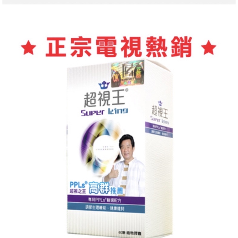 超視王-PPLs®：專利台灣特有綠蜂膠萃取物，效期新，現貨保證 ，團購分享！60顆／1盒