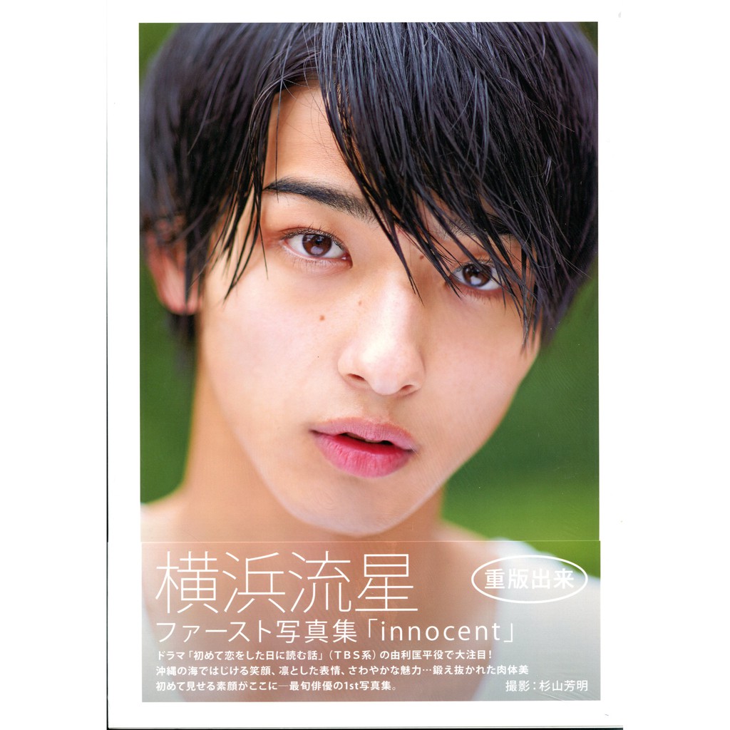 7月30日到書 橫濱流星横浜流星first 寫真集 Innocent 蝦皮購物